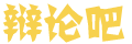 人神共愤网